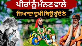 ਪੀਰਾਂ ਨੂੰ ਮੰਨਣ ਵਾਲੇ | ਜਿਆਦਾ ਦੁਖੀ ਕਿਉ ਰਹਿੰਦੇ ਨੇ | Jai Peeran Di | Peer video