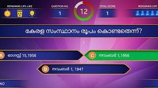 കേരള ക്വിസ് l Kerala Quiz l November 1 l കേരളപ്പിറവി ക്വിസ് l നവംബർ 1 l കേരള പിറവി ദിന ക്വിസ്