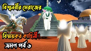 বিশ্বনবীর মেরাজের বিস্ময়কর কাহিনী | নবীজির মেরাজের ঘটনা! | নবীজির কাহিনী শেষ পর্ব | JAS Languages