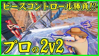 【プロの2v2】ピースコントロールが出まくり!!デュオ決勝のアツき対面勝負が面白過ぎる【フォートナイト】