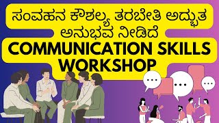 ಸಂವಹನ ಕೌಶಲ್ಯ ತರಬೇತಿ ಅದ್ಭುತ ಅನುಭವ ನೀಡಿದೆ COMMUNICATION SKILLS WORKSHOP ​⁠@jayaprakashnagathihalli