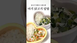 아기 닭고기 덮밥 #유아식 #아기반찬 #유아식레시피 #아기메뉴 #아기밥 #유아식단 #두부반찬 #초기유아식 #베이스유아식 #닭고기반찬 #babyfood #babymeals