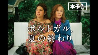 【公式】『ポルトガル、夏の終わり』／本予告