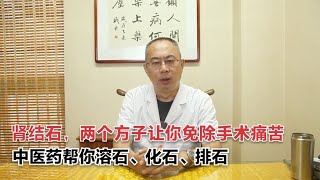 肾结石，两个方子让你免除手术痛苦，中医药帮你溶石、化石、排石