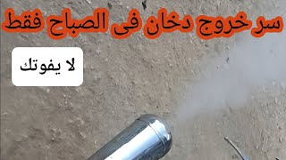 3 حالات لخروج دخان من الشكمان اخطرهم رقم 3(هام)