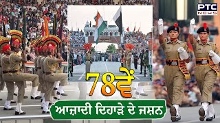 Attari Wagah Border : 78ਵੇਂ ਆਜ਼ਾਦੀ ਦਿਹਾੜੇ ਦੇ ਜਸ਼ਨ | Retreat Ceremony