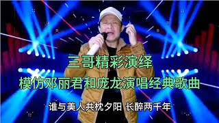 三哥精彩模仿秀，模仿邓丽君和庞龙演唱他们的经典歌曲，配音改编【刘三哥163n0D】