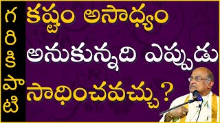 కష్టం అసాధ్యం అనుకున్నది ఎప్పుడు సాధ్యమవుతుంది? | Garikapati Latest Speech | #Shorts #Motivational