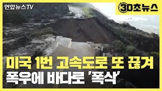 [30초뉴스] 폭우에 미국 1번 고속도로 '폭삭'…도로가 계곡으로 / 연합뉴스TV (YonhapnewsTV)