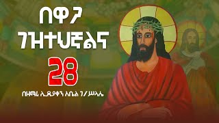 የቅዱስ አማኑኤል መዝሙሮች || ye kidus amanuel mezmur//Ethiopia orthodox mezmur