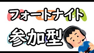 【フォートナイト参加型】　ゴジラになりたい　2025/01/18