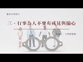 66｜盡本分善待人｜提摩太前書第五章｜王世欽牧師