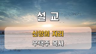 190224 우택주 목사 - 신앙의 자리 (출애굽기 3장 7절~10절)