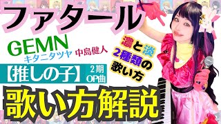 ファタール/GEMN 推しの子 【ボイトレ】習得スキル　歌い方解説　ボーカルコーチ　歌い方解説シート無料プレゼント