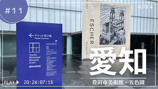 【愛知】知る人ぞ知るテーマパーク！？五色園│豊田市美術館│エッシャー展│不思議を楽しむ芸術鑑賞の一日