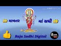 સધીમાં નો ઈતિહાસ સધી માતાની વાત આલાપ ગમન સાંથલ sadhi ma no itihas