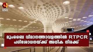 അദാനി ഗ്രൂപ്പിന്റെ നിയന്ത്രണത്തിലുള്ള മുംബൈ വിമാനത്താവളത്തിൽ RTPCR പരിശോധന നിരക്ക് കൂടുതലെന്ന്‌പരാതി