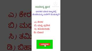 ಸಾಮಾನ್ಯ ಜ್ಞಾನ #gkquestion #upsc #kpsc #viralshorts #kannada #shorts #yt shorts #shortsfeed