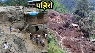 नेपालमा बाढीले गर्दा जनजिवन प्रभावित भयाे #flood #floodinnepal  #badipahironepalma #floodnews