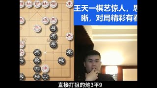 王天一：怪招啊！可惜遇见我，我知道你要走哪一步棋！ #中国象棋 #人生如棋 #举棋胜天半子 #天天象棋 #许银川