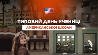 Типовий день в школі США | Eruditus