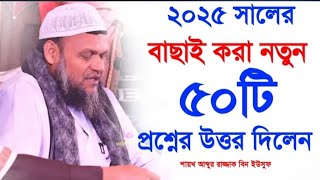 ৭৫টি অজানা জীবনঘনিষ্ঠ নতুন প্রশ্নের উত্তর | প্রশ্নোত্তর পর্ব | আব্দুর রাজ্জাক বিন ইউসুফ প্রশ্নোত্তর