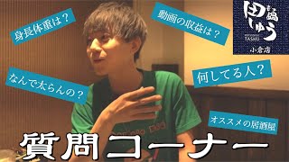 【2000人ありがとう！！】興味ないかもしれんけど質問コーナー付き合って？【もつ鍋田しゅう】