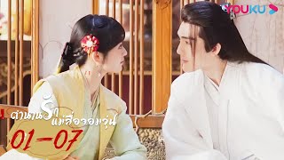 ซับไทย | ตำนานรักแม่สื่อจอมวุ่น Ms. Cupid in Love EP01-07 | เฉาอวี้เฉิน/เถียนซีเวย | YOUKU