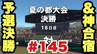 【パワプロ2016】投手王国UUUM高校甲子園出場なるか!? 大会後の神合宿もお見逃しなく!!【栄冠ナイン#145】