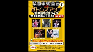 緊急事態宣言VSボトムズアップ　無観客配信ライブ vol.1