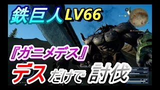 【FF15】 鉄巨人 『ガニメデス』をデスだけで討伐！！