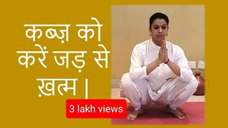 कब्ज़ को करें जड़ से ख़त्म | पेट हो रोज़ सुबह साफ़ | Complete Yoga & Home remedies for Constipation