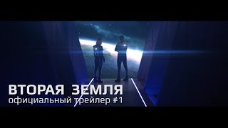 ВТОРАЯ ЗЕМЛЯ - Трейлер #1