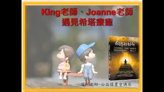 [希塔好好玩] King老師、Joanne老師遇見希塔療癒