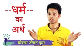 धर्म का अर्थ - श्रीवास जीवन दास