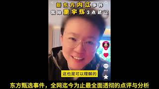 #东方甄选 小作文事件全抖音最全面，透彻的点评与分析，没有之一