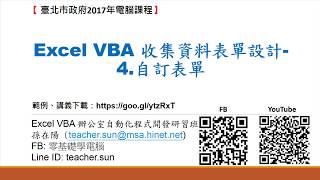 11.Excel VBA 收集資料表單設計-4.自訂表單