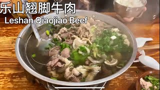 吃翘脚牛肉，当然得去乐山才能吃到正宗的Leshan Qiaojiao beef