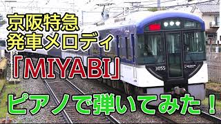 京阪特急 下り発車メロディ「MIYABI」弾いてみた！