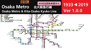 【逆回し】Osaka Metro（大阪地下鉄）　路線網拡大？の記録（Ver1.0.0）【曲は遊佐未森さん】