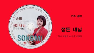 가수 송미 - 정든 내님 (작사 이철민 \u0026 작곡 이철민)