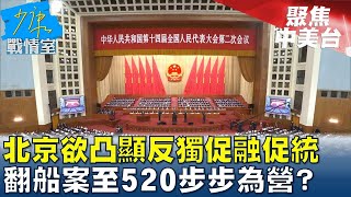 學者:北京欲凸顯反獨促融促統 翻船案至520步步為營? 少康戰情室@tvbssituationroom 20240306