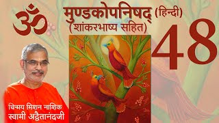 मुण्डकोपनिषद् (शांकर भाष्य सहित) - 48 ( हिंदी )