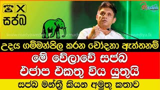 මේ වේලාවේ සජබ එජාප එකතු විය යුතුයි සජබ මන්ත්‍රී කියන අමුතු කතාව