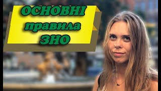 Три головних правила ЗНО #ЗНО#2020