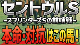 セントウルステークス2023【予想】本命と対抗はコレで決まり🐴 ～枠順確定前の競馬予想～【JRA産経賞セントウルS】サマースプリントシリーズ