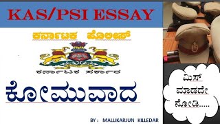 ಕೋಮುವಾದ ಪ್ರಬಂಧ/KOMUVADA ESSAY/COMMUNALISM ESSAY/PSI ESSAY