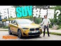 BMW X2 矮仔是否多計？（內附字幕）｜TopGear HK 極速誌