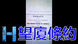 望廈條約 中美望廈條約 Treaty of Wanghia 00066 CAN 粵語