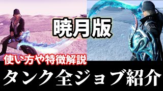 [FF14最新版]タンク全ジョブ紹介と解説！使用した感想も！